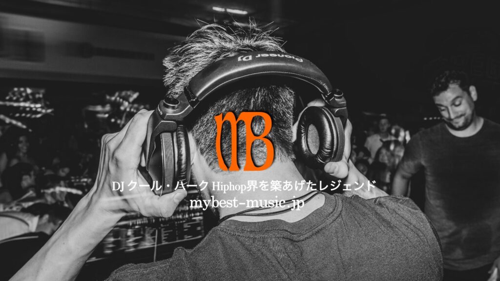 DJ Kool Herc（クール・ハーク）は、ヒップホップの誕生において最も重要な人物の一人として知られています。