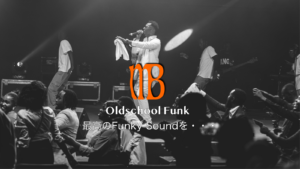 今でも新鮮なoldschoolなFunkySoundを聴いてみて：mybest-music.jp