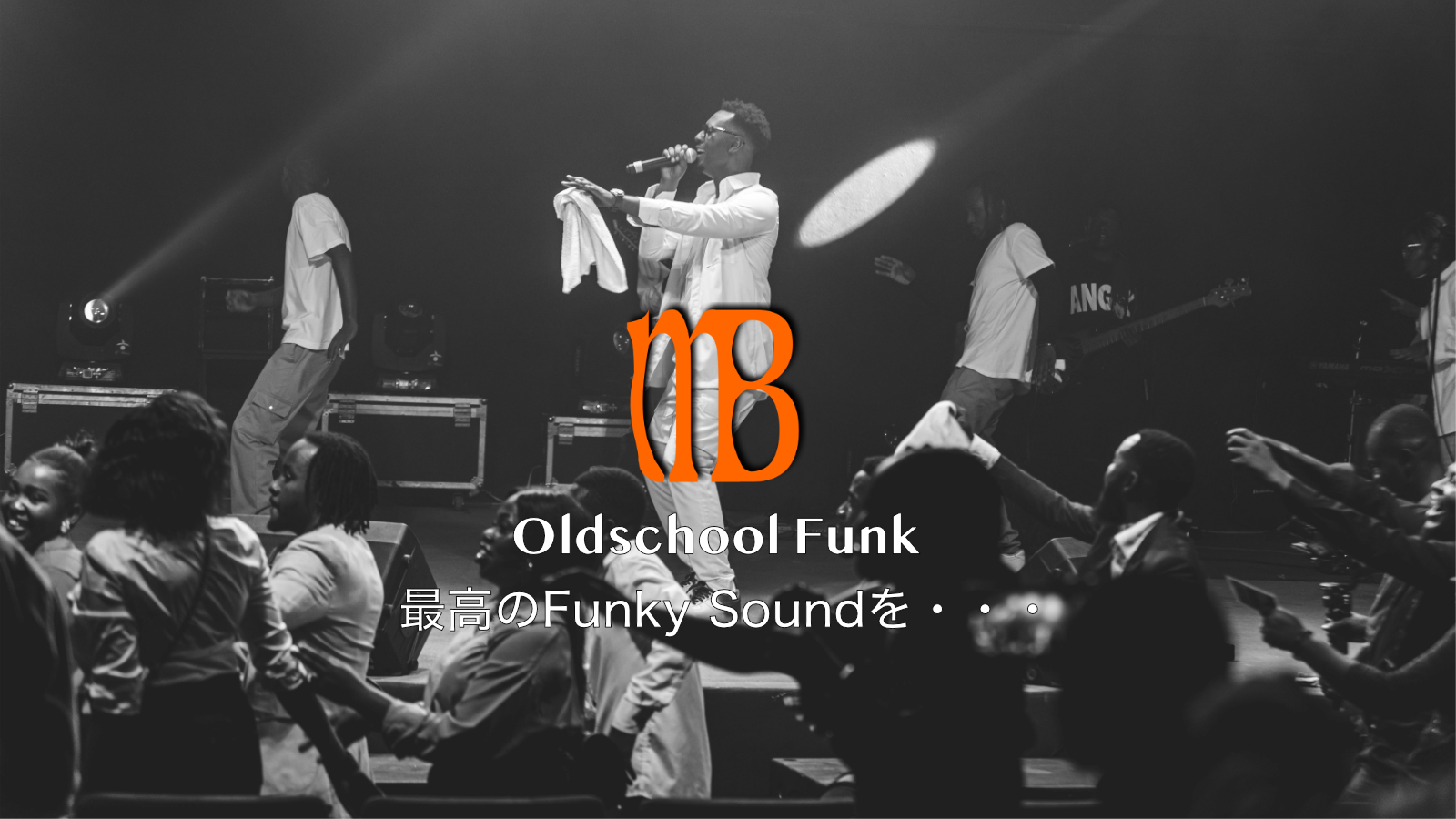 今でも新鮮なoldschoolなFunkySoundを聴いてみて：mybest-music.jp
