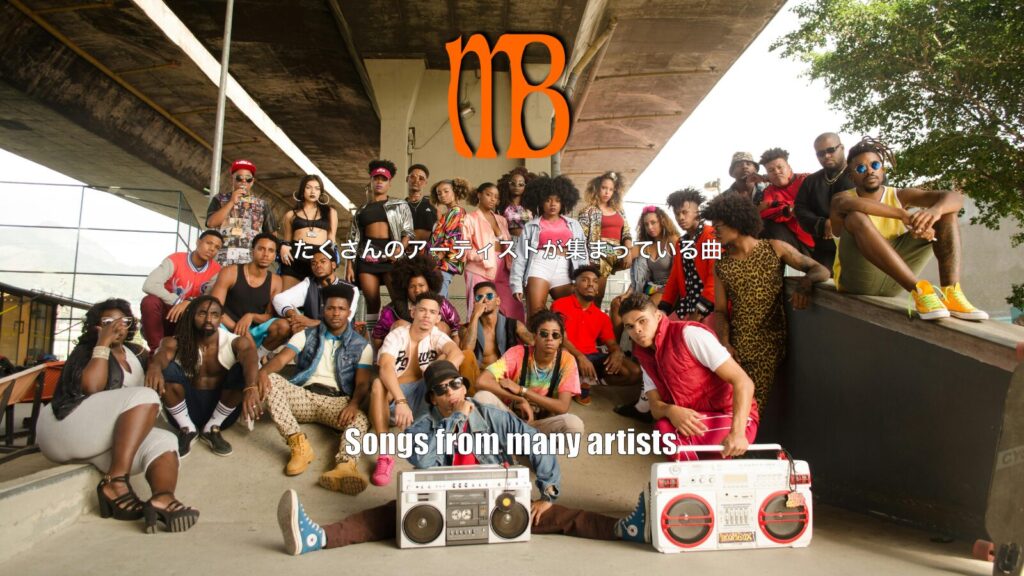 いろんなアーティストが集まって出来てる曲、Hiphopも必見！