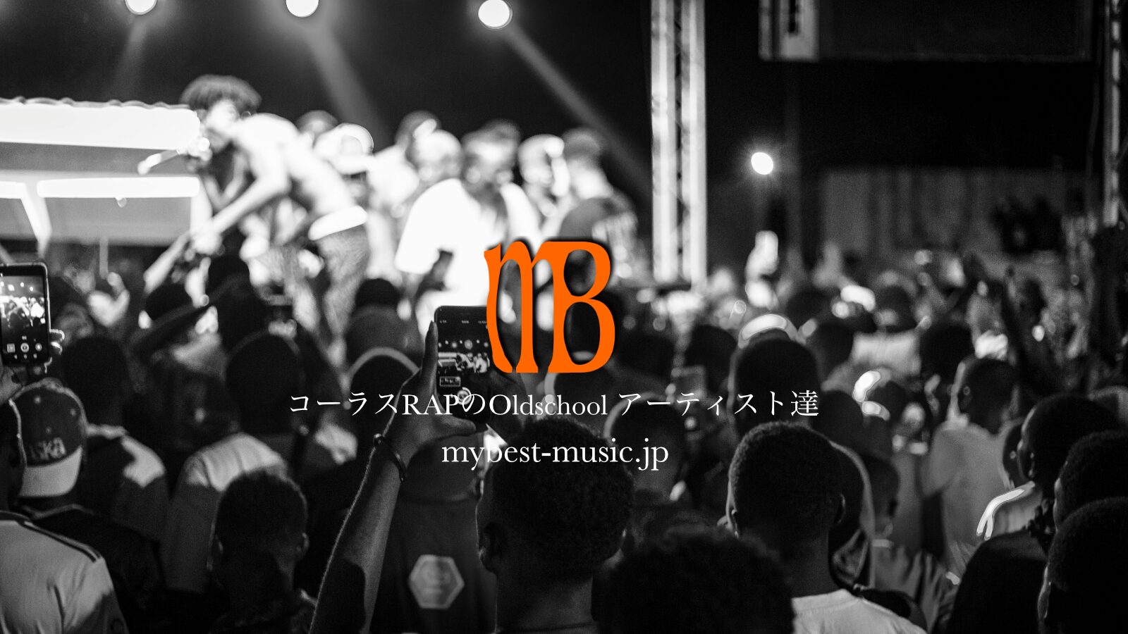 オールドスクール時代のコーラスRAPは、ラップのリズム感にコーラスやハーモニーを加える最高のRAP