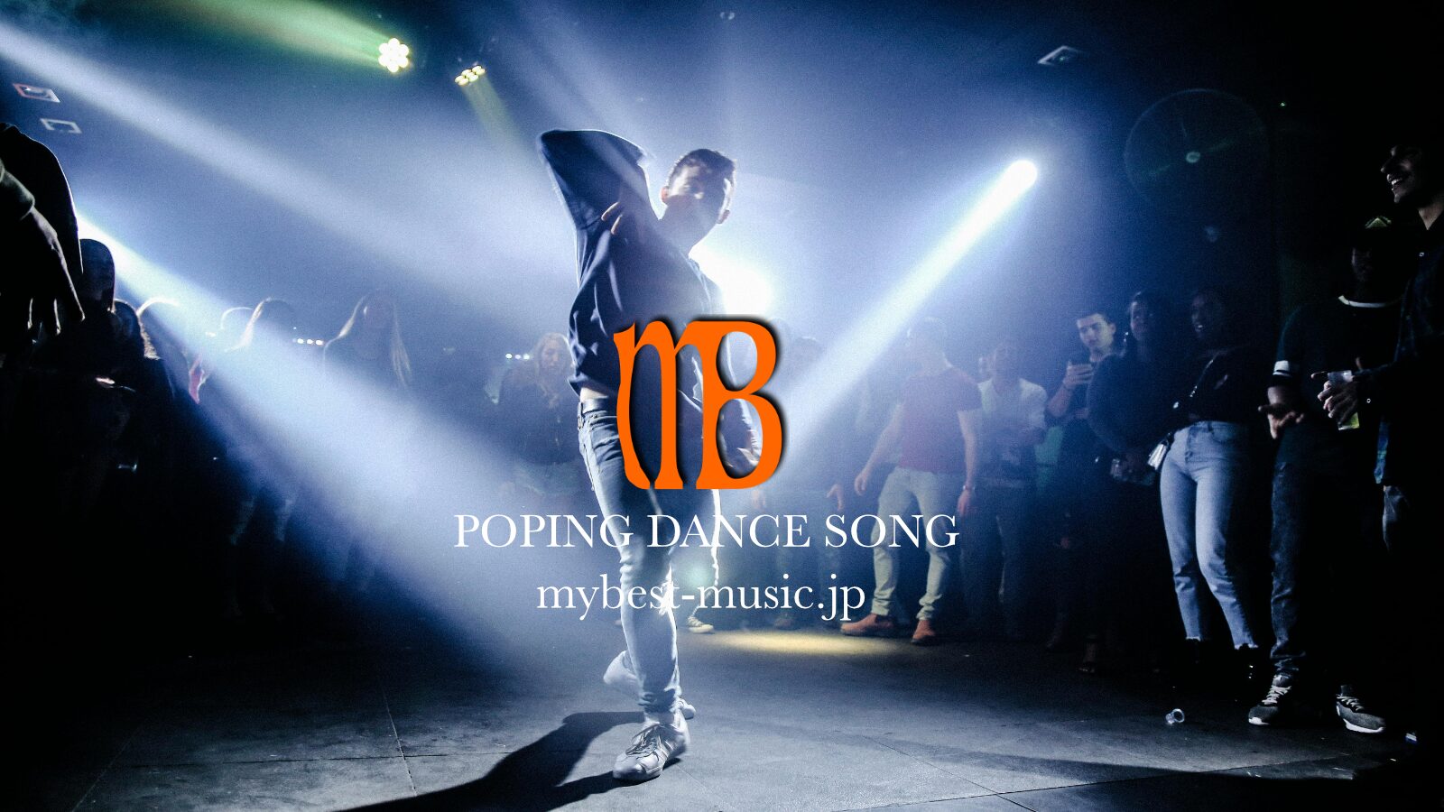 poppingダンスに適した個人的好きなちょっとマニアックな曲を紹介します。