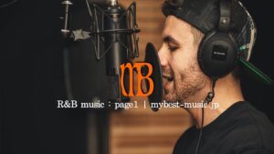 心地いいR&Bの個人的に絶対すすめる曲 | R&B-Page1-mybest-music.jp