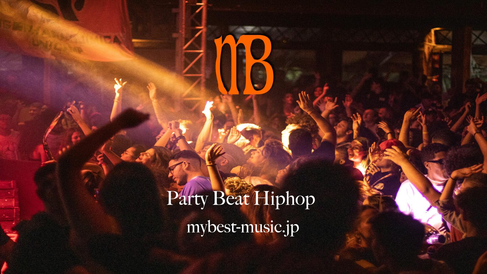 テンポの早いパーティビートHip Hop のノリノリダンス系音楽の紹介です。