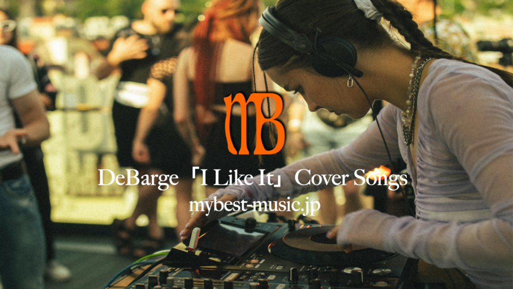 DeBarge「I Like It」カバー曲まとめ｜Hip Hop・R&Bリメイク