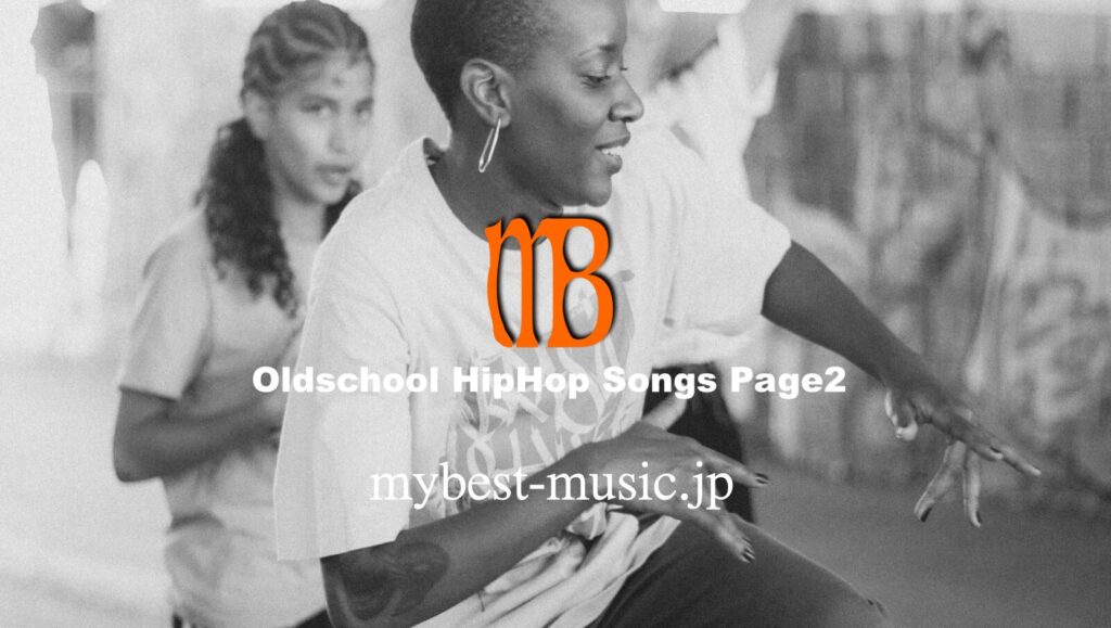 オールドスクールのヒップホップを紹介するHipHopページ２です。
