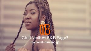 チルでメロウなR&B楽曲を集めた、大人向けのリラックスR&B特集ページ