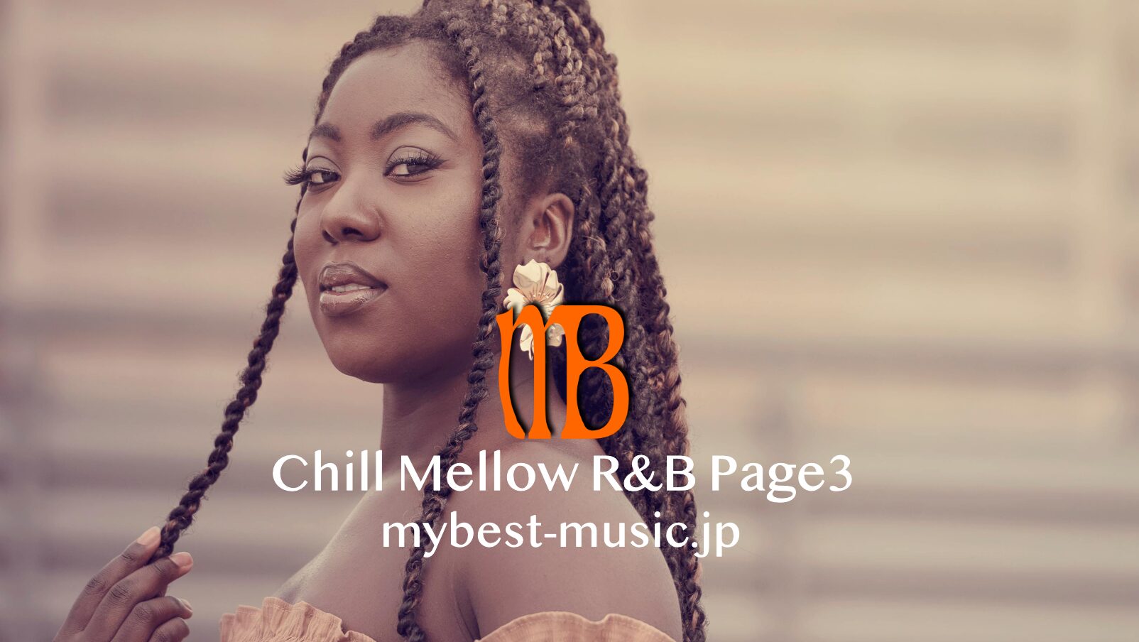 チルでメロウなR&B楽曲を集めた、大人向けのリラックスR&B特集ページ