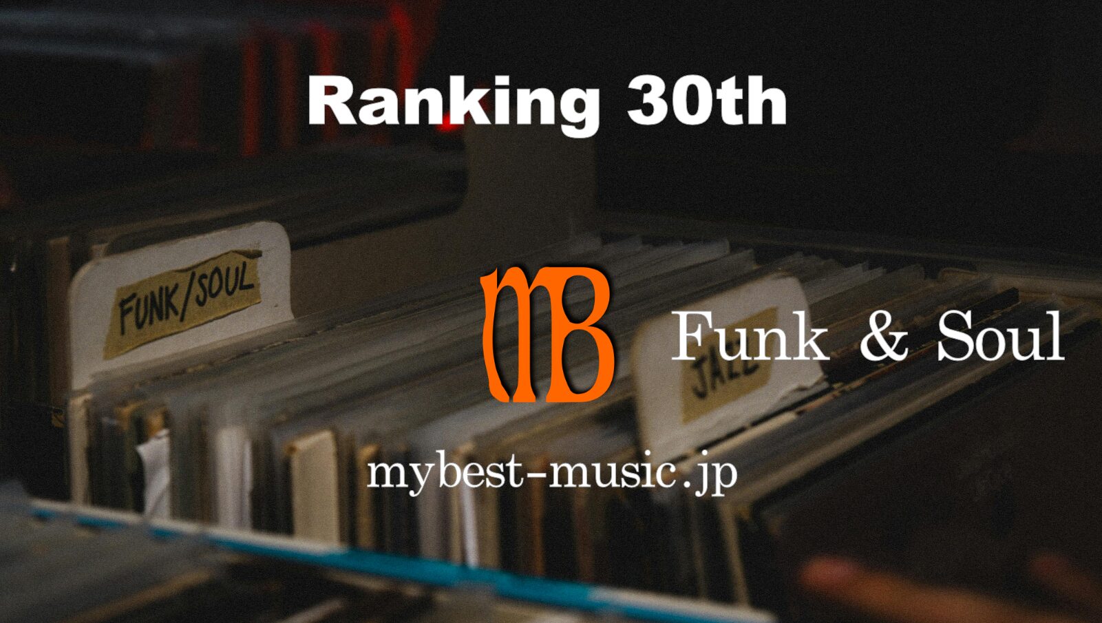 Funk＆Soul クラシック名曲ランキング