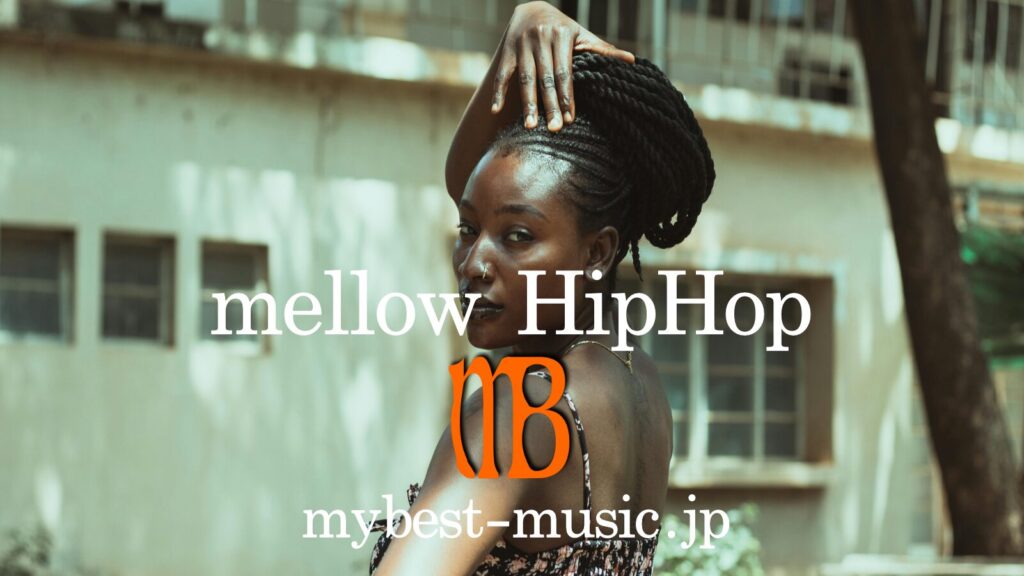夜に聴きたい mellow hiphop メロウヒップホップ特集