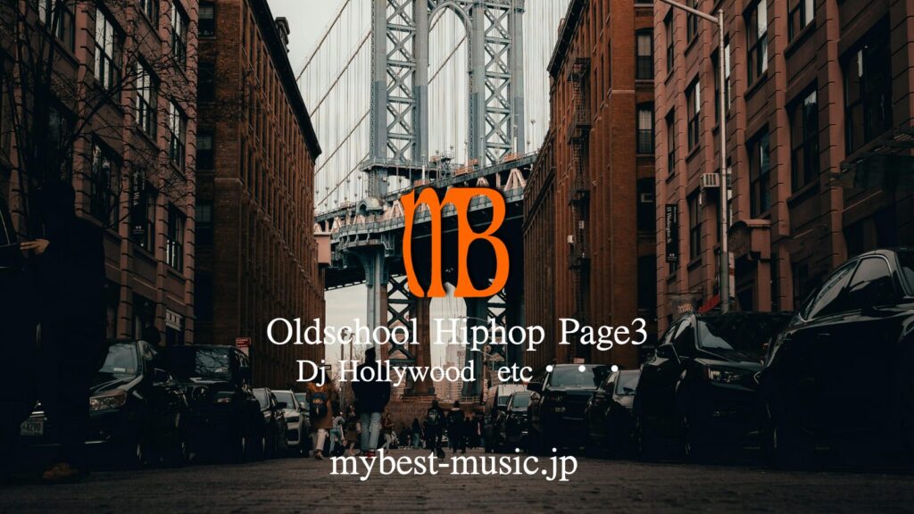 DJ Hollywoodを中心としたオールドスクール・ヒップホップ名曲