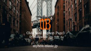 DJ Hollywoodを中心としたオールドスクール・ヒップホップ名曲