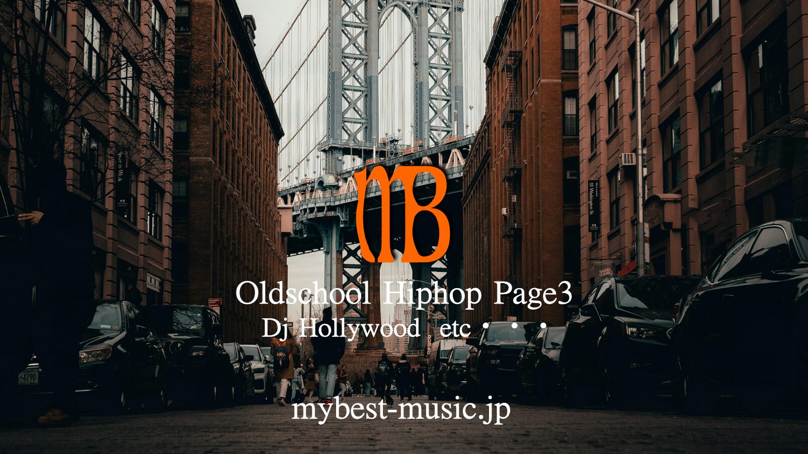 DJ Hollywoodを中心としたオールドスクール・ヒップホップ名曲