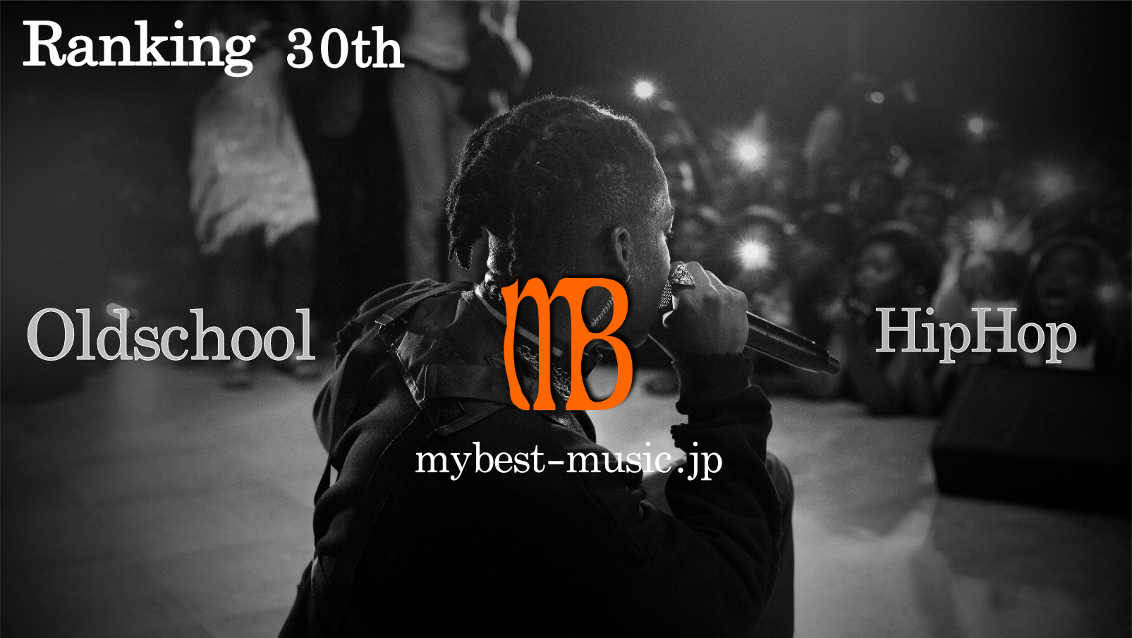 オールドスクール・ヒップホップ 名曲ランキング