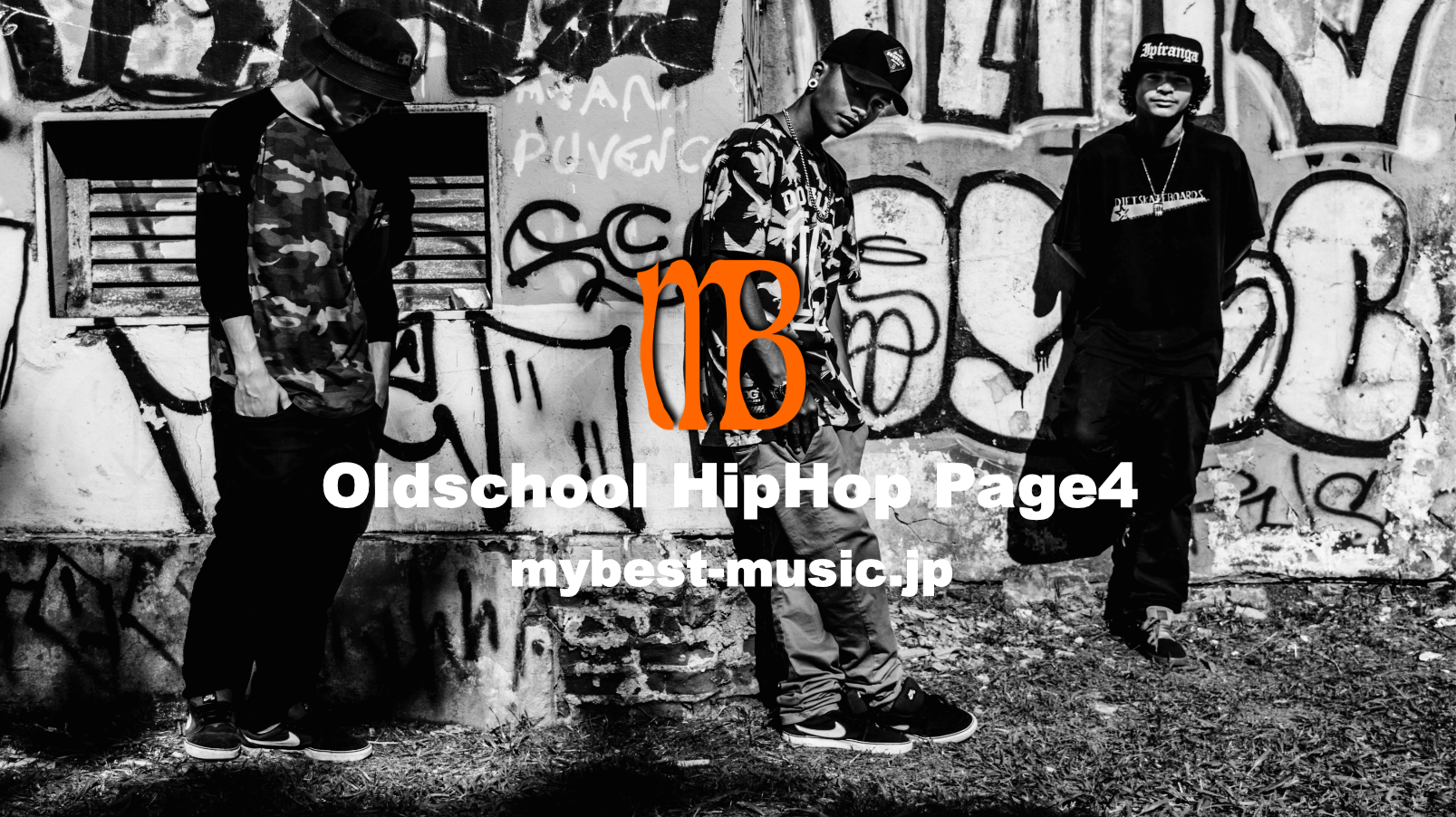 オールドスクール・ヒップホップの名曲を集めたクラシック特集