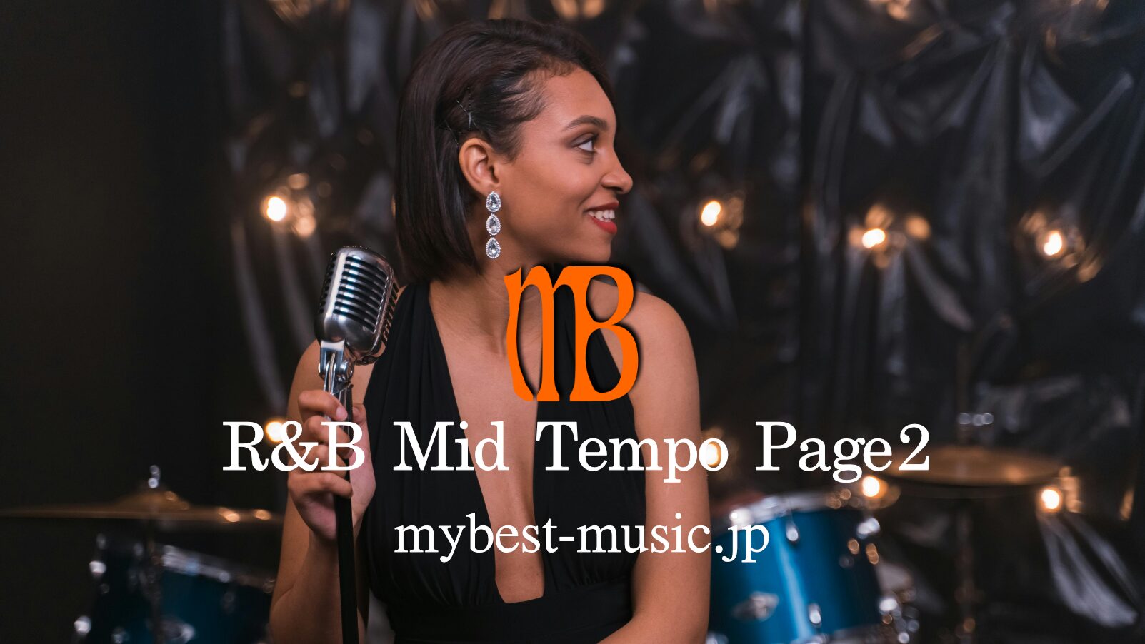 Mid R&B・ミッドテンポR&B名曲集｜メロウで心地よい90年代〜最新R&B特集