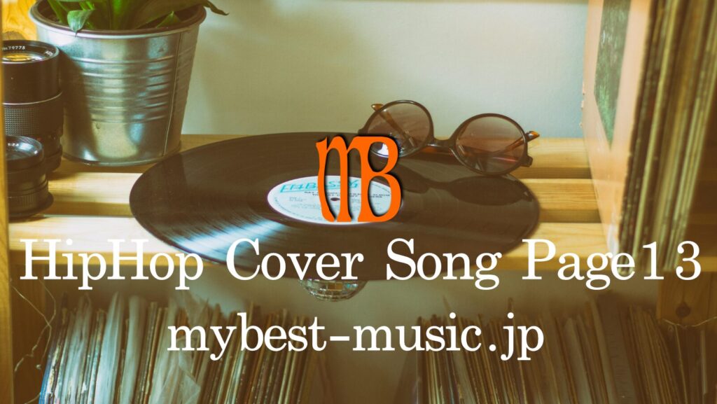 ヒップホップでサンプリングされた元ネタ曲一覧｜原曲とHipHop名曲を聴き比べ
