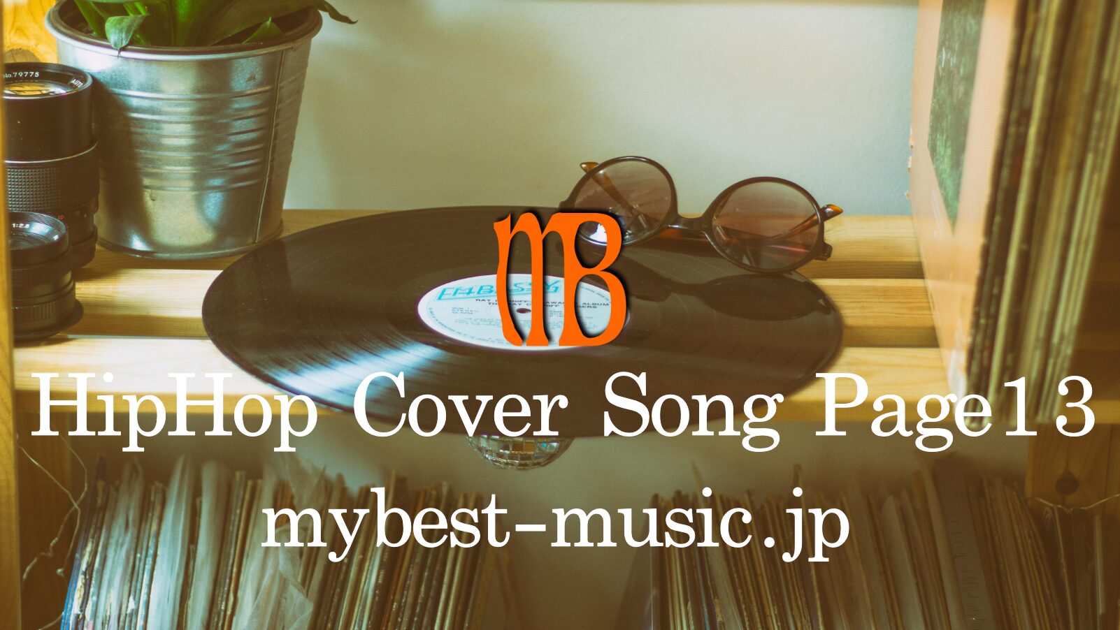 ヒップホップでサンプリングされた元ネタ曲一覧｜原曲とHipHop名曲を聴き比べ
