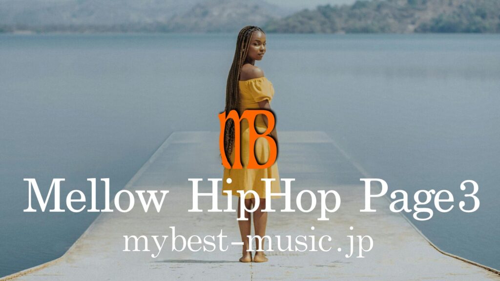 メロウヒップホップおすすめ曲プレイリスト｜チルでジャジーなヒップホップ名曲集