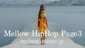 メロウヒップホップおすすめ曲プレイリスト｜チルでジャジーなヒップホップ名曲集