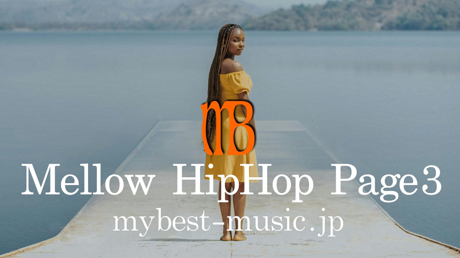 メロウヒップホップおすすめ曲プレイリスト｜チルでジャジーなヒップホップ名曲集