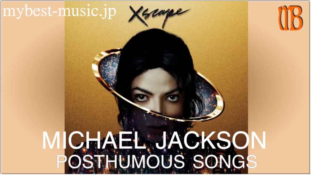 マイケルジャクソン死後リリース曲まとめ｜未発表曲・遺作一覧と代表曲紹介