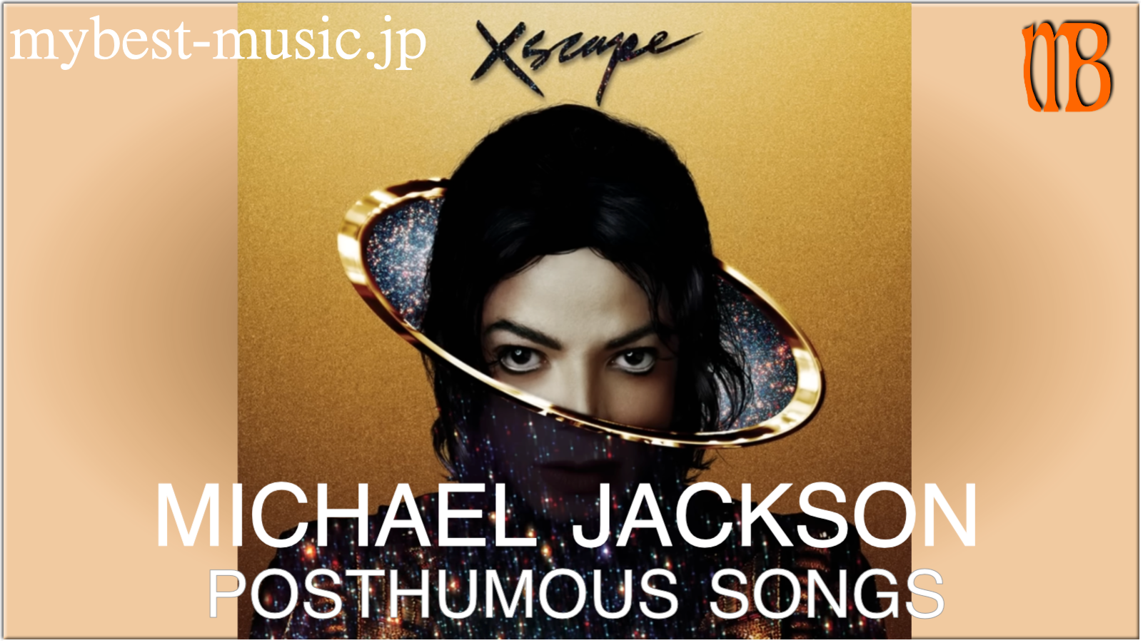 マイケルジャクソン死後リリース曲まとめ｜未発表曲・遺作一覧と代表曲紹介