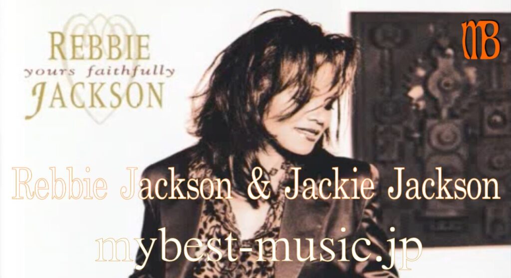 Rebbie Jackson・Jackie Jacksonの代表曲まとめ｜ジャクソン・ファミリー兄弟アーティストの名曲一覧