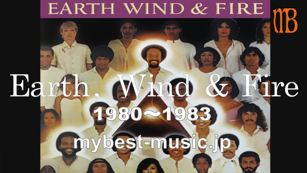 Earth, Wind & Fire 1980年代前半のディスコポップサウンド