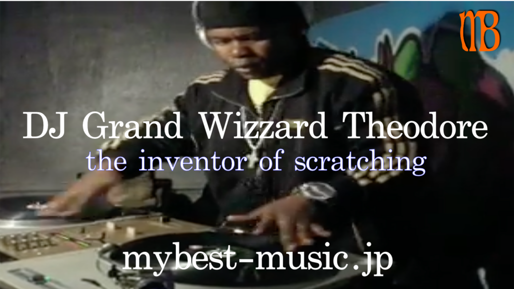 Grand Wizzard Theodore（グランド・ウィザード・セオドア）｜スクラッチを生み出したヒップホップDJ