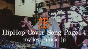ヒップホップのサンプリング元ネタとカバー曲を聴き比べ
