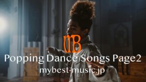 ポッピングダンスに合うマニアックな曲を集めたおすすめ10選