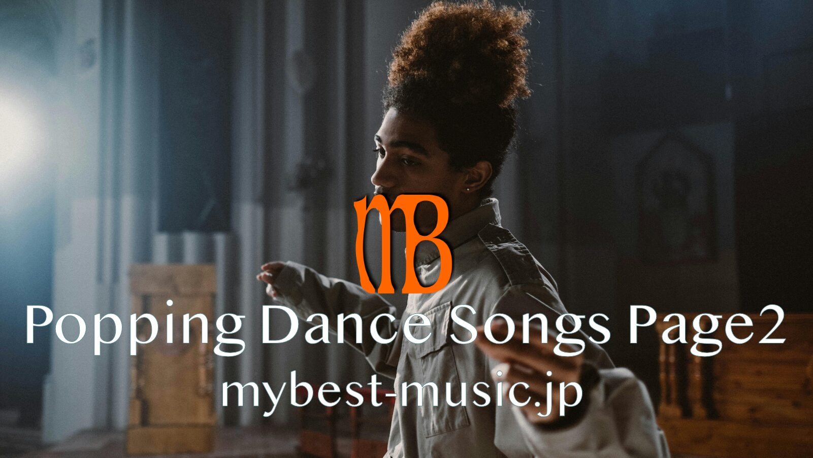 ポッピングダンスに合うマニアックな曲を集めたおすすめ10選