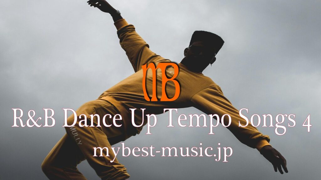 R&B ダンス曲踊りたくなるアップテンポ10選