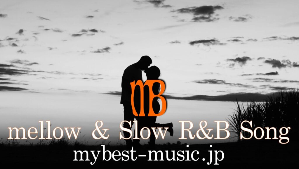 スローでメロウなR&Bおすすめ曲まとめ
