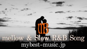 スローでメロウなR&Bおすすめ曲まとめ