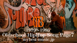 オールドスクールHipHopの隠れた名曲10選
