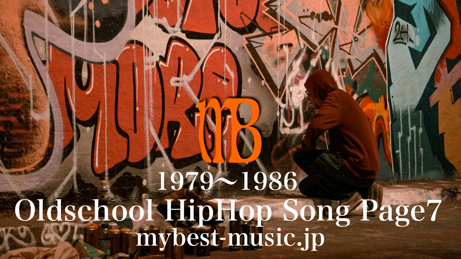 オールドスクールHipHopの隠れた名曲10選