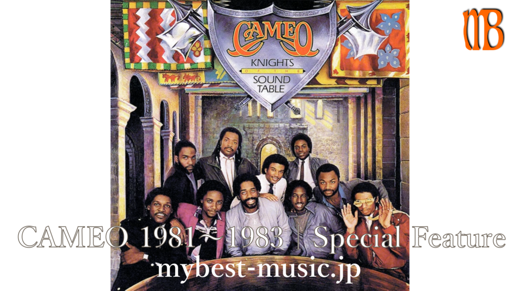 Cameo（キャメオ）特集2｜1981〜1983年のFunkアルバムとお気に入り曲