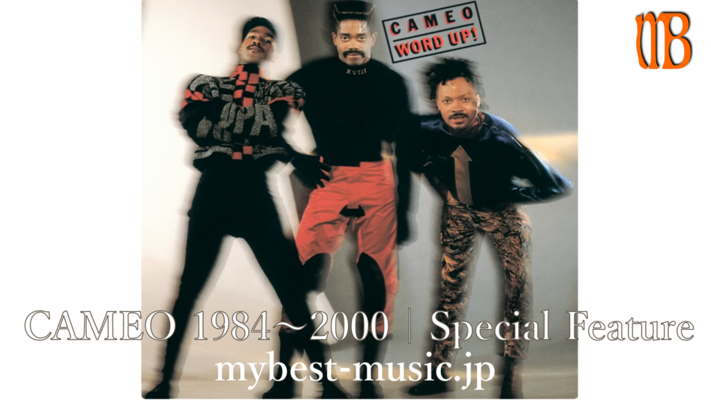 Cameo（キャメオ）特集3｜1984〜2000年のFunkアルバムとお気に入り曲