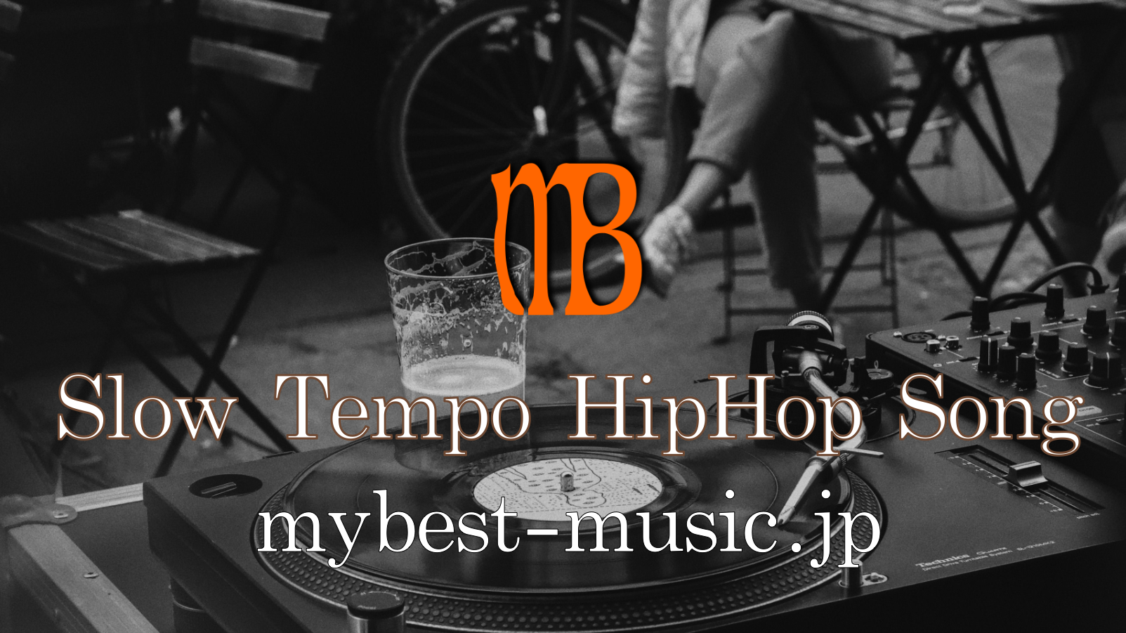 メローでおしゃれなヒップホップ10選｜ゆったり聴けるSlow HipHop